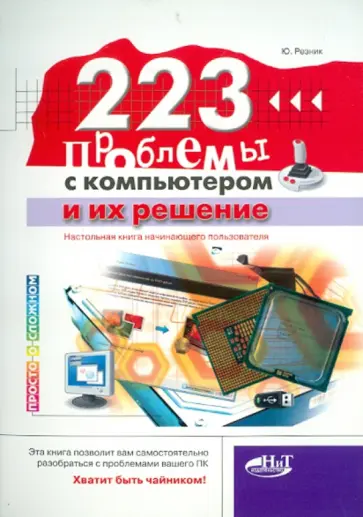 Ю. Резник - 223 проблемы с компьютером и их решение. Настольная книга начинающего пользователя обложка книги