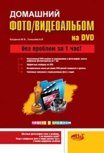 М. Богданов - Домашний фото- и видеоальбом на DVD обложка книги