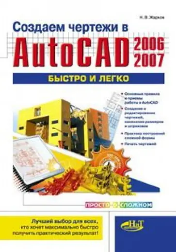 Николай Жарков - Создаем чертежи в AutoCAD 2006/2007 быстро и легко обложка книги