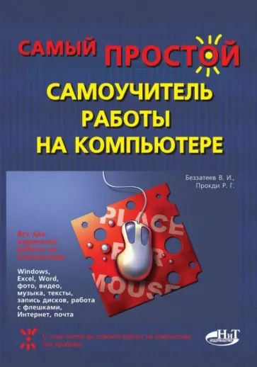 Беззатеев, Прокди - Самый простой самоучитель работы на компьютере обложка книги