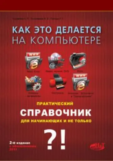 Прокди, Пономарев - Как это делается на компьютере? Практический справочник начинающих и не только... Прокди, Пономарев - Как это делается на компьютере? Практический справочник начинающих и не только... обложка книги