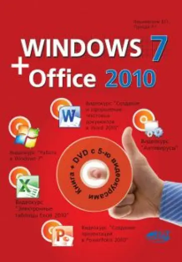 Вишневский, Прокди - Windows 7 + Office 2010 (+DVD) обложка книги