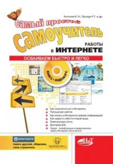 Прокди, Антонов - Самый простой самоучитель работы в интернете (+CD) обложка книги