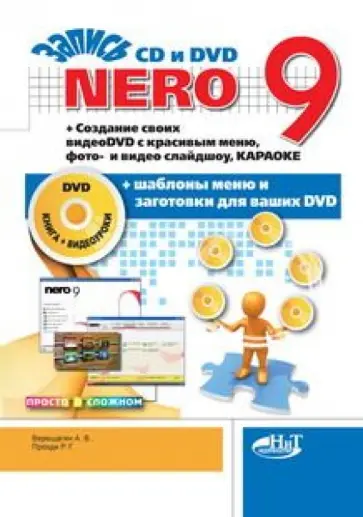 Верещагин, Прокди - Nero 9. Запись CD и DVD. Создание своих видеоDVD с красивым меню, фото- и видео слайдшоу (+DVD) обложка книги