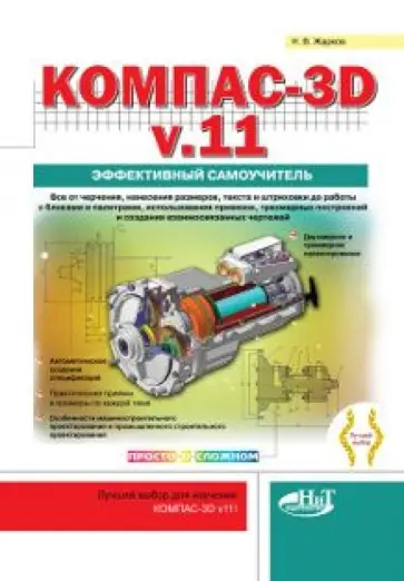 Доронин, Прокди - КОМПАС-3D V11. Эффективный самоучитель обложка книги