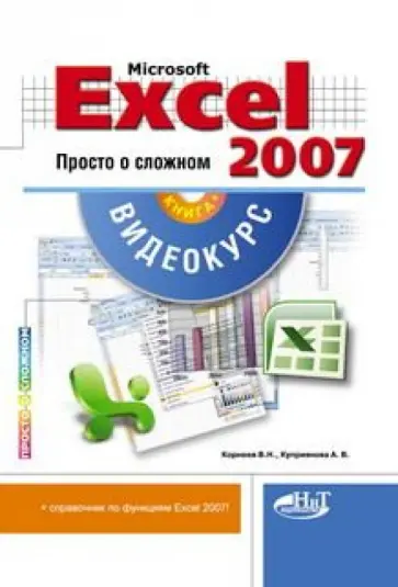 Корнеев, Куприянова - Microsoft Office Excel 2007. Просто о сложном (+CD) обложка книги