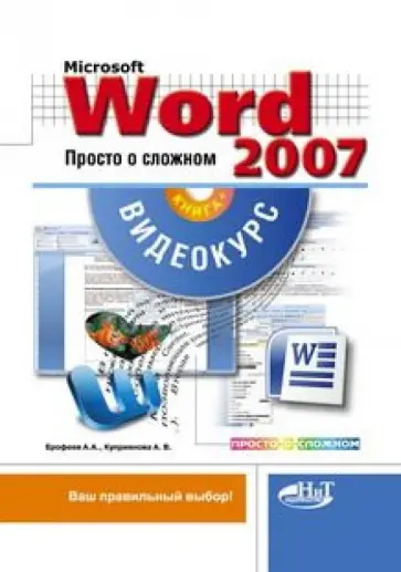 Ерофеев, Куприянова - Microsoft Office Word 2007. Просто о сложном (+CD) обложка книги