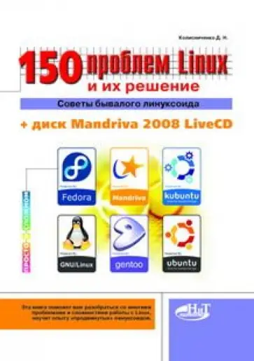 Денис Колисниченко - 150 проблем с Linux и их решение. Советы бывалого линуксоида (+CD) обложка книги