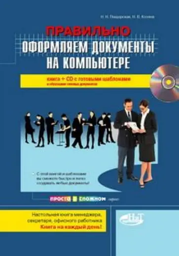 Пещерская, Козлов - Правильно оформляем документы на компьютере (+CD) Пещерская, Козлов - Правильно оформляем документы на компьютере (+CD) обложка книги