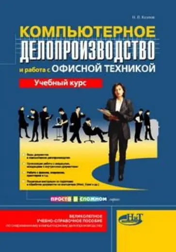 Н. Козлов - Компьютерное делопроизводство и работа с офисной техникой. Учебный курс обложка книги