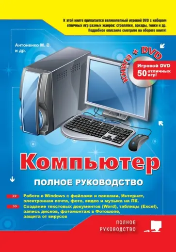 Антоненко, Прокди - Компьютер. Полное руководство (+DVD) Антоненко, Прокди - Компьютер. Полное руководство (+DVD) обложка книги