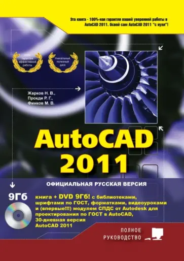 Жарков, Прокди - AutoCAD 2011 (+DVD) Жарков, Прокди - AutoCAD 2011 (+DVD) обложка книги