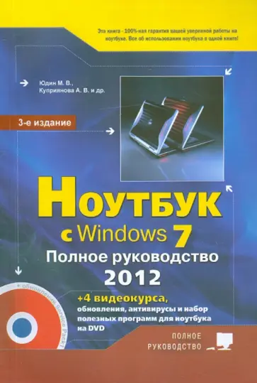 Юдин, Прокди - Ноутбук с Windows 7. Полное руководство 2012 (+DVD) обложка книги