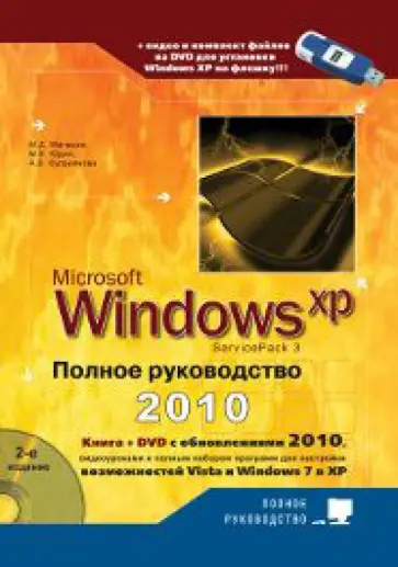 Юдин, Куприянова - Windows XP. Полное руководство 2010 (+DVD) обложка книги