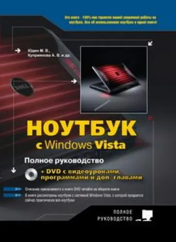 Прокди, Юдин - Ноутбук с Windows Vista. Полное руководство (+DVD) обложка книги