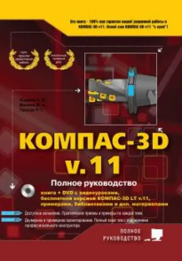 Жарков, Прокди - КОМПАС-3D V11. Полное руководство (+ DVD) обложка книги