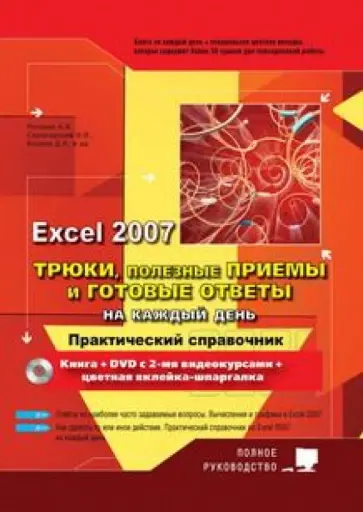 Рогозин, Козлов - Excel 2007. Трюки, полезные приемы и готовые ответы на каждый день. Полное руководство + DVD обложка книги