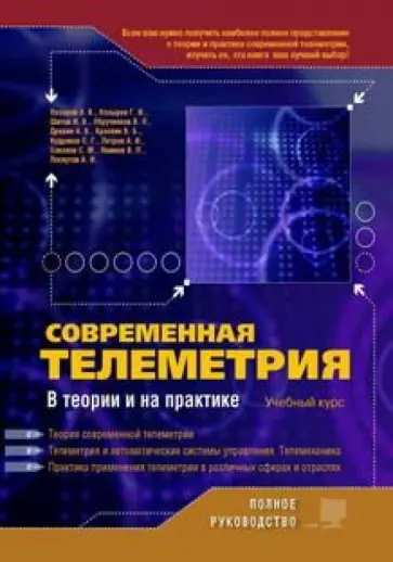 Козырев, Назаров - Современная телеметрия в теории и на практике. Учебный курс обложка книги