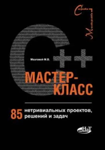 М. Мозговой - С++ мастер-класс. 85 нетривиальных проектов, решений и задач М. Мозговой - С++ мастер-класс. 85 нетривиальных проектов, решений и задач обложка книги