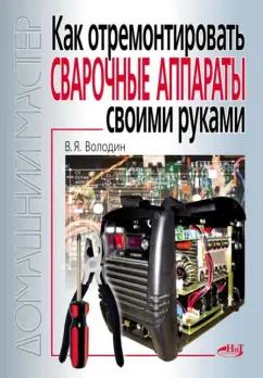 Володин В.Я. Современные сварочные аппараты своими руками