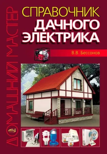 В. Бессонов - Справочник дачного электрика обложка книги