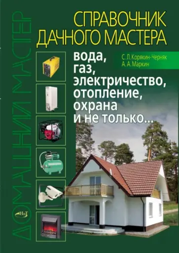 Корякин-Черняк, Маркин - Справочник дачного мастера. Вода, газ, электричество, отопление, охрана и не только... обложка книги
