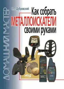 С. Л. Дубровский - Как собрать металлоискатели своими руками | 2010 | RUS | PDF