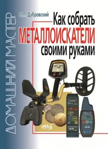 Как собрать металлоискатели своими руками обложка книги