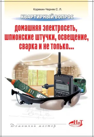 С. Корякин-Черняк - Квартирный вопрос: домашняя электросеть, шпионские штучки, освещение, сварка и не только… обложка книги