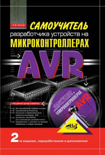 А. Белов - Самоучитель разработчика устройств на микроконтроллерах AVR (+CD) А. Белов - Самоучитель разработчика устройств на микроконтроллерах AVR (+CD) обложка книги