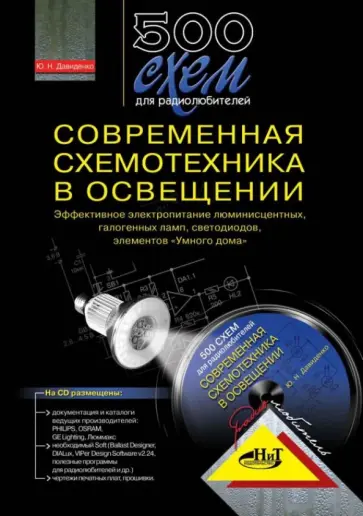 Ю. Давиденко - 500 схем для радиолюбителей. Современная схемотехника в освещении +CD Ю. Давиденко - 500 схем для радиолюбителей. Современная схемотехника в освещении +CD обложка книги