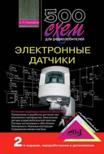 Андрей Кашкаров - 500 схем для радиолюбителей. Электронные датчики Андрей Кашкаров - 500 схем для радиолюбителей. Электронные датчики обложка книги