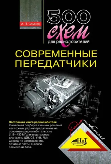 А. Семьян - 500 схем для радиолюбителей. Современные передатчики А. Семьян - 500 схем для радиолюбителей. Современные передатчики обложка книги