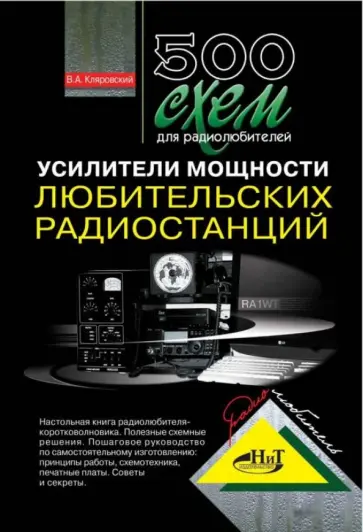 В. Кляровский - 500 схем для радиолюбителей. Усилители мощности любительских радиостанций В. Кляровский - 500 схем для радиолюбителей. Усилители мощности любительских радиостанций обложка книги