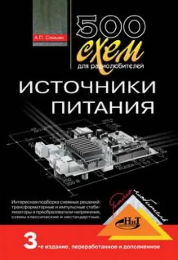 А. Семьян - 500 схем для радиолюбителей. Источники питания А. Семьян - 500 схем для радиолюбителей. Источники питания обложка книги