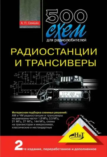 А. Семьян - 500 схем для радиолюбителей. Радиостанции и трансиверы А. Семьян - 500 схем для радиолюбителей. Радиостанции и трансиверы обложка книги