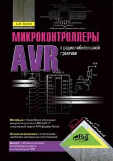 А. Белов - Микроконтроллеры AVR в радиолюбительской практике А. Белов - Микроконтроллеры AVR в радиолюбительской практике обложка книги