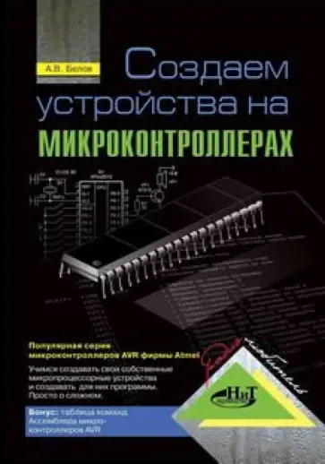 А. Белов - Создаем устройства на микроконтроллерах А. Белов - Создаем устройства на микроконтроллерах обложка книги