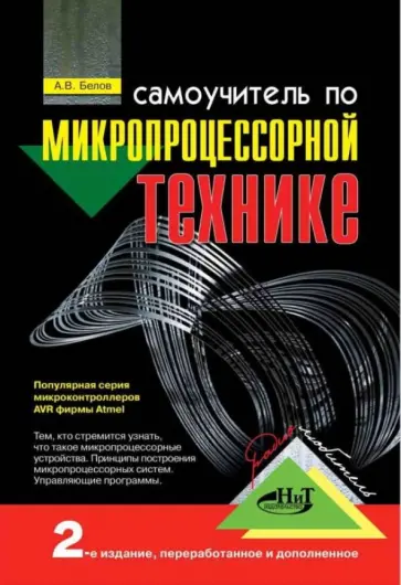 А. Белов - Самоучитель по микропроцессорной технике А. Белов - Самоучитель по микропроцессорной технике обложка книги