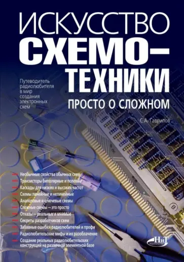 С. Гаврилов - Искусство схемотехники. Просто о сложном. Путеводитель радиолюбителя в мир создания электронных схем обложка книги
