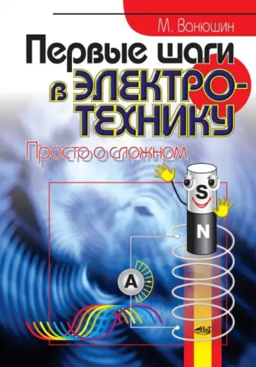 М. Ванюшин - Первые шаги в электротехнику. Просто о сложном обложка книги