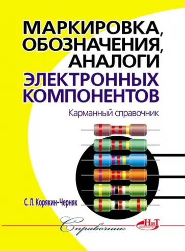 С. Корякин-Черняк - Маркировка, обозначения, аналоги электронных компонентов. Карманный справочник обложка книги