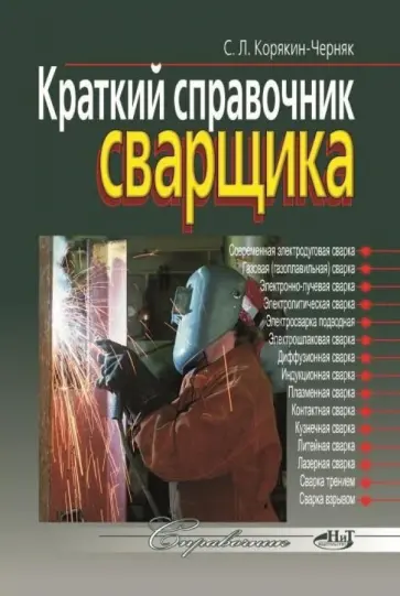 С. Корякин-Черняк - Краткий справочник сварщика обложка книги