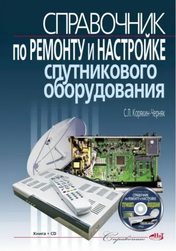 С. Корякин-Черняк - Справочник по ремонту и настройке спутникового оборудования (+CDpc) обложка книги