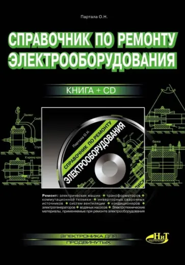 О. Партала - Справочник по ремонту электрооборудования (+CD) обложка книги