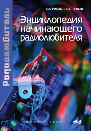 Никулин, Повный - Энциклопедия начинающего радиолюбителя обложка книги