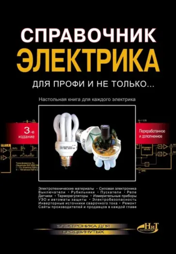 Корякин-Черняк, Володин - Справочник электрика для профи и не только… обложка книги