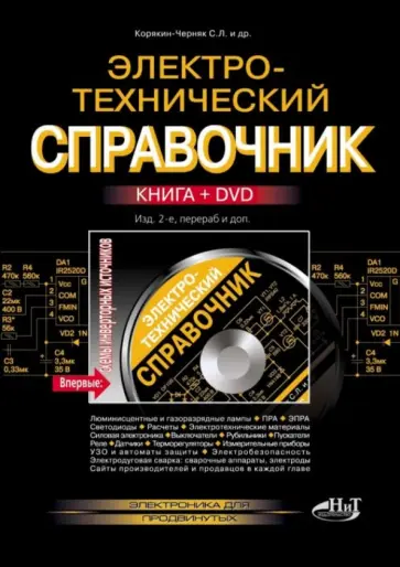 Корякин-Черняк, Володин - Электротехнический справочник (+DVD) Корякин-Черняк, Володин - Электротехнический справочник (+DVD) обложка книги