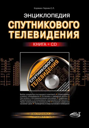 С. Корякин-Черняк - Энциклопедия спутникового телевидения (+СD) обложка книги