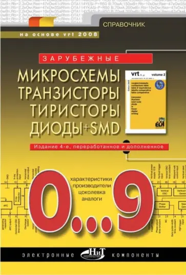 Зарубежные микросхемы, транзисторы, тиристоры, диоды + SMD. 0…9. Справочник обложка книги